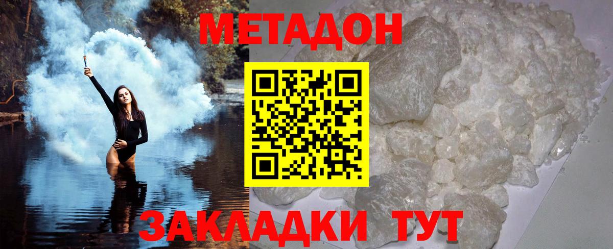 МЕТАДОН methadone Спасск-Дальний